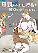 母親とのエロ行為を彼女に見られてる！【R-18版】
