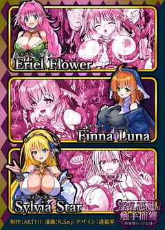 淫乱悪魔の触手捕獲 ～快楽堕ちの少女達 ～【R-18版】