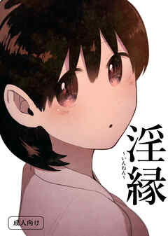 淫縁 ～いんねん～【R-18版】
