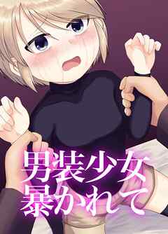 男装少女暴かれて【R-18版】