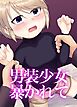 男装少女暴かれて【R-18版】