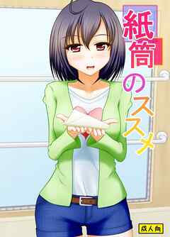 紙筒のススメ【R-18版】
