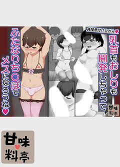貞操帯付けながら乳首もお尻も開発しちゃってふたなりち○ぽでメスになろうね♪(クミちゃん編)【R-18版】