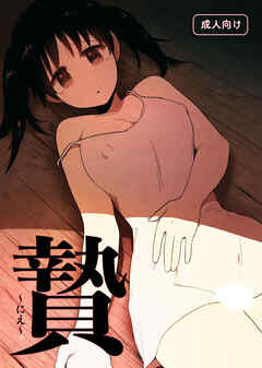 贄 ～にえ～【R-18版】