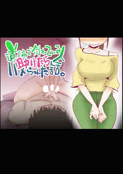 道端で倒れてる人助けたらハメられた話。【R-18版】