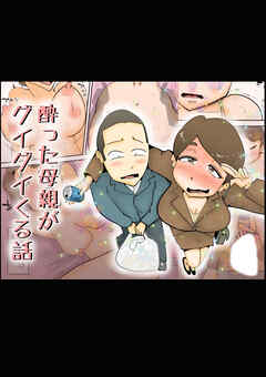 酔った母親がグイグイくる話【R-18版】