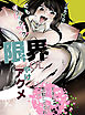 限界OLやけアクメ【R-18版】