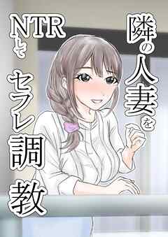 隣の人妻をNTRしてセフレ調教【R-18版】