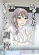 隣の人妻をNTRしてセフレ調教【R-18版】