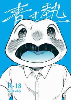 青き熱【R-18版】