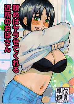 頼めばヤラせてくれる近所のおばさん【R-18版】