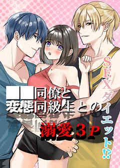 SEXダイエット!?○○同僚と変態同級生との溺愛3P【R-18版】