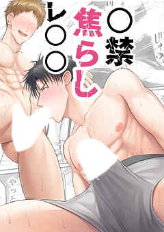 ○禁「焦らし」レ○○【R-18版】