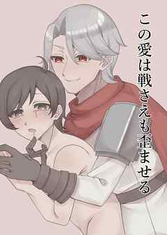 【漫画版】この愛は戦さえも歪ませる【R-18版】