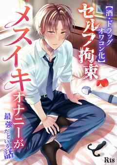 【酒・ドラッグオワコン化】セルフ拘束メスイキオナニーが最強だという話【R-18版】