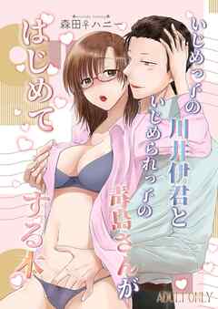 いじめっ子の川井伊君といじめられっ子の毒島さんがはじめてする本【R-18版】