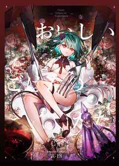 おいしいごはんのつくりかた【R-18版】