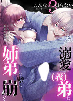 こんな弟、知らない3 -私を溺愛する(義)弟とふたりっきりの温泉旅行で姉弟の壁は崩れていく-【R-18版】