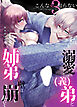 こんな弟、知らない3 -私を溺愛する(義)弟とふたりっきりの温泉旅行で姉弟の壁は崩れていく-【R-18版】