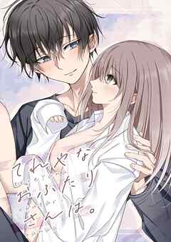 てれやなおふたりさんは。【R-18版】