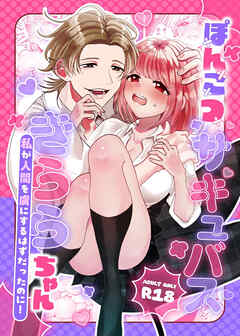 ぽんこつサキュバスきららちゃん～私が人間を虜にするはずだったのに！～【R-18版】