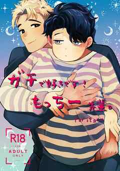 ガチで好きです!もっちー先輩。【R-18版】
