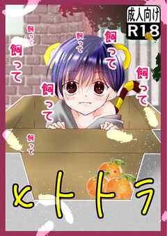 ヒトトラ【R-18版】