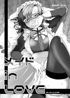 メイドinLOVE【R-18版】