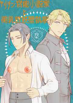 ヤリチン官能小説家と美乳首鉄壁執事【R-18版】