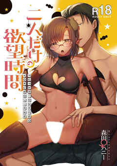 二人だけの欲望時間【R-18版】