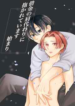 借金の肩代わりに抱かれています 始まり【R-18版】