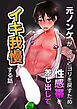 元ノンケが彼氏とヨリを戻すため性感帯を差し出してイキ我慢する話【R-18版】