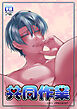共同作業【R-18版】