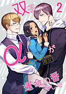 双子αが運命の番でした【R-18分冊版】2