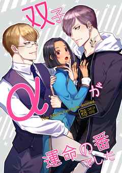 双子αが運命の番でした【R-18版】