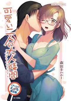 可愛い二人の大人時間【R-18版】