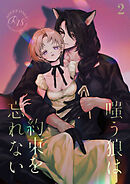 嗤う狼は約束を忘れない【R-18分冊版】2