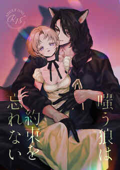 嗤う狼は約束を忘れない【R-18版】