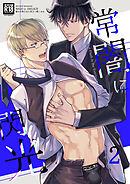常闇に閃光 ―痛みを知らない貴方に憎しみを―【R-18分冊版】2