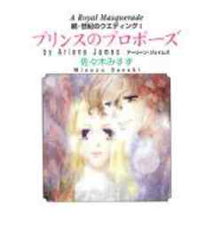 プリンスのプロポーズ