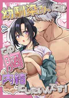 幼馴染にはこの胸内緒にしたいんです！【R-18版】