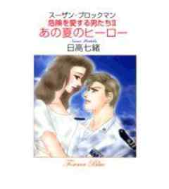 あの夏のヒーロー