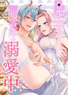 幼馴染魔王さまは元平民の刺客姫を溺愛中【R-18版】