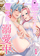 幼馴染魔王さまは元平民の刺客姫を溺愛中【分冊版】1