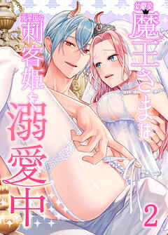 幼馴染魔王さまは元平民の刺客姫を溺愛中【分冊版】2