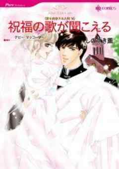 祝福の歌が聞こえる