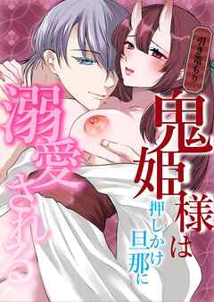 引き篭もり鬼姫様は押しかけ旦那に溺愛される【R-18版】