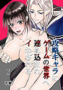 攻略キャラにゲームの世界へ連れ込まれイかされる【分冊版】2