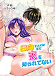 日向さんにはまだ恋を知られていない【R-18版】