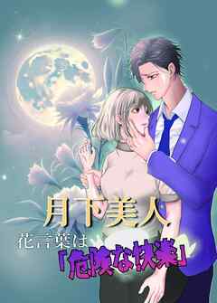 月下美人 花言葉は「危険な快楽」【R-18版】